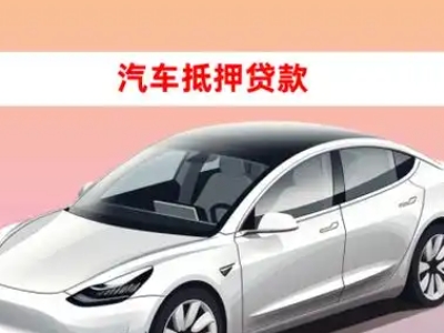 东港车抵贷的三种常见还款方式