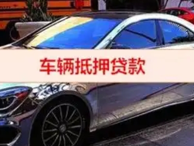 东港汽车抵押借款的额度如何确定?