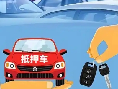 东港不押车贷款怎么贷?东港不押车哪里可以办理?